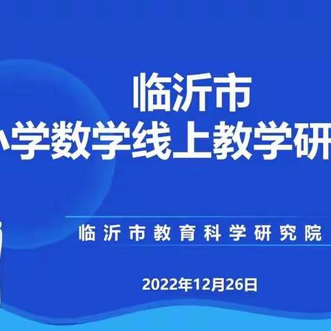 温故知新有方法，复习课上见真知——临沂市小学数学线上数学研讨会