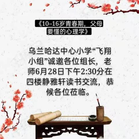 【乌小党建】10–16岁青春期，父母要懂的心理学——乌小党支部开展“党员引领读书”第十期交流活动