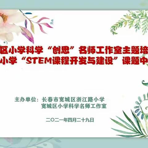 长春市宽城区小学科学“创思”名师工作室主题培训暨浙江路小学“STEAM课程开发与建设”课题中期汇报会