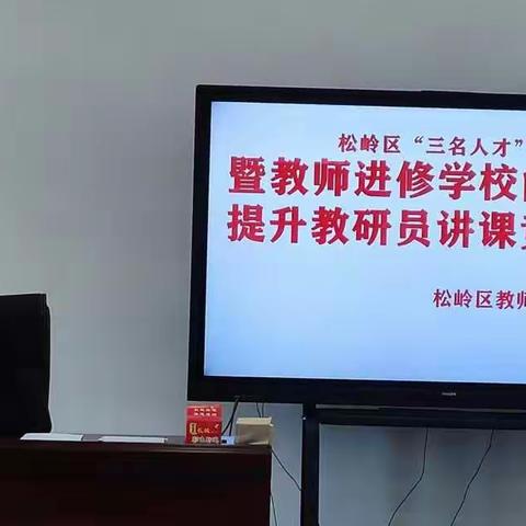 教研赛课提素质 学习互评强能力————松岭区教师进修学校