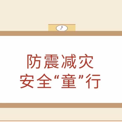 【安全教育】防震减灾，安全“童”行——青湖镇中心幼儿园分园防震减灾安全演练