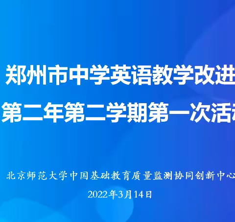 基于产出导向法的中学英语读写教学，推动质量提升——郑州市中小学英语教学改进活动