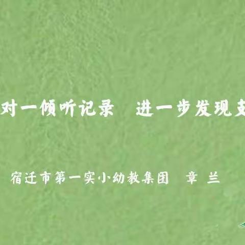 【云聚焦——你慢慢说，我细细听】一对一倾听记录·进一步发现支持线上培训活动