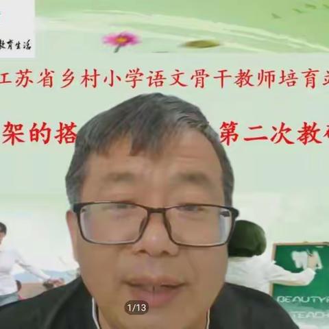 语文学习支架的搭建与运用-----暨江苏省乡村小学语文骨干教师培育站开展第二次教研活动