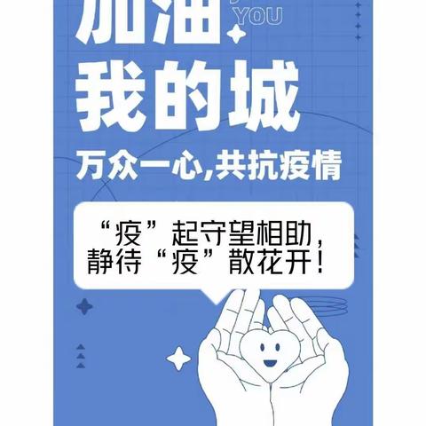 【“疫”起守望相助，静待“疫”散花开】——寺儿卜镇前峪小学