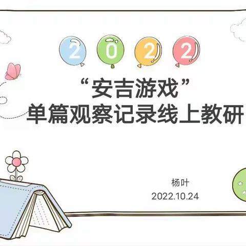 实战聚焦，思研践行——满洲里市南区幼儿园安吉游戏线上教研活动