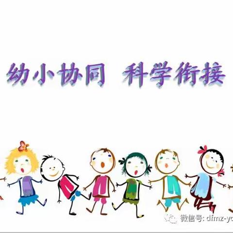 交流共享，双向奔赴  ——手拉手幼小衔接送课活动