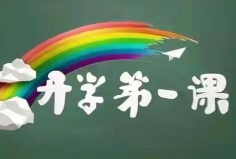 开学第一课·理想照亮未来-南马小学