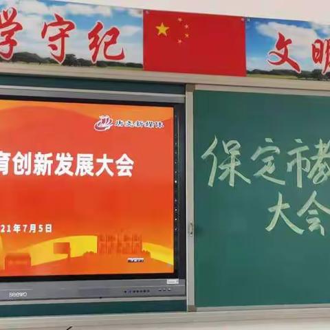 贯彻保定市教育创新大会精神，展开专题会深入学习讨论!