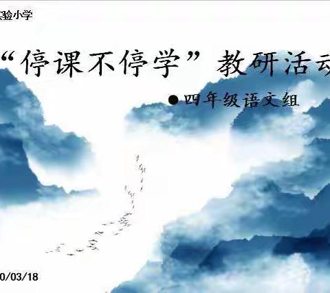 大兴实验小学“停课不停学”四年级语文组教研活动纪实（四十五）