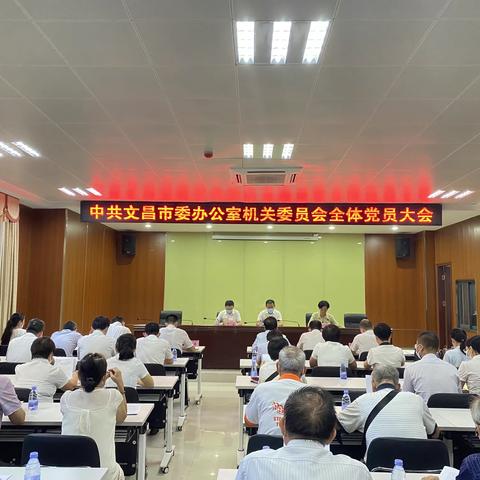 市委办机关党委召开全体党员大会增补党委委员和机关纪委委员