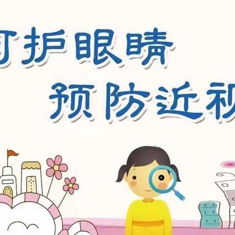 凌源市幼儿园近视防控宣传教育月活动纪实