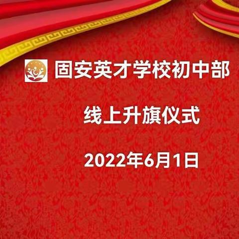 “激情六月，放飞梦想”线上升旗仪式