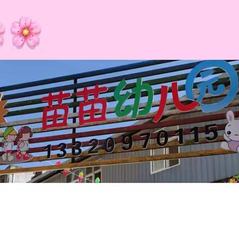 苗苗幼儿园秋季开学通知