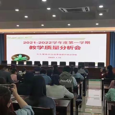 2021--2022学年度第一学期期末教学质量分析会（主办：县研训学校）