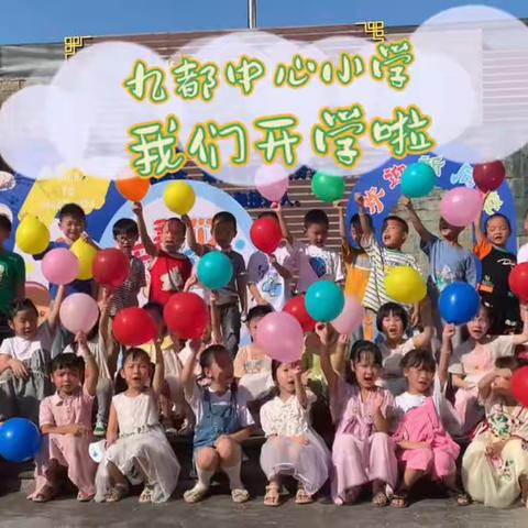 九都中心小学2022年秋季开学啦