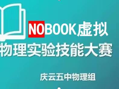 实验展身手 比武促交流         ——庆云五中物理组虚拟物理实验技能大赛