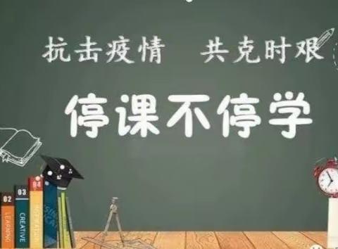 延期不延学 成长不停歇