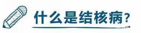 慎城镇幼儿园大二班 结核病防治知识宣传