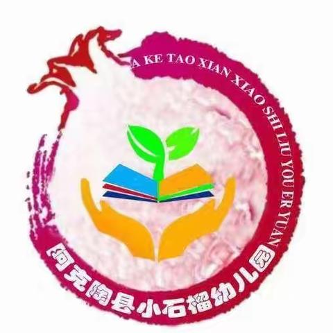 阿克陶县小石榴幼儿园假期亲子共享篇三十四