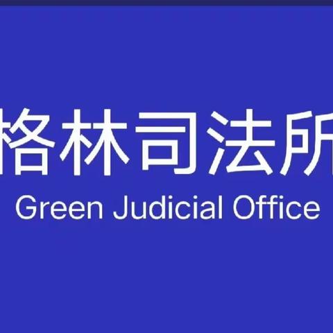 同居期间买的房，分手后该如何分割？法院判了【格林普法小课堂第69期】