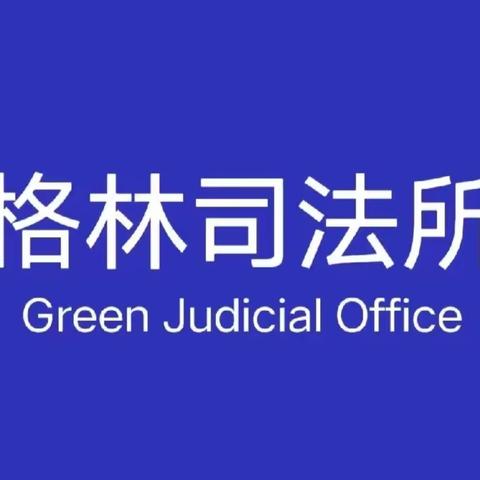 在微信朋友圈任性骂人，綦江法院判了！【格林普法小课堂第63期】