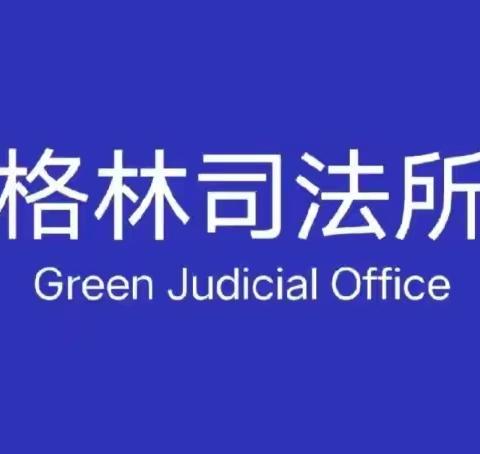 通过系列漫画，一起来学习《民法典》。【格林普法小课堂第58期】