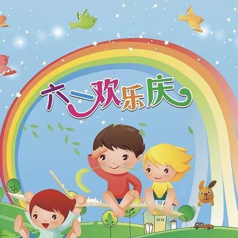 六一欢乐庆——高新一幼中三班趣味游戏