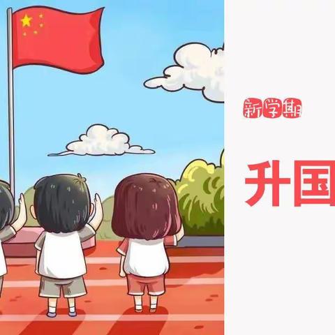 新学期  新开始——高新一幼升旗仪式报道