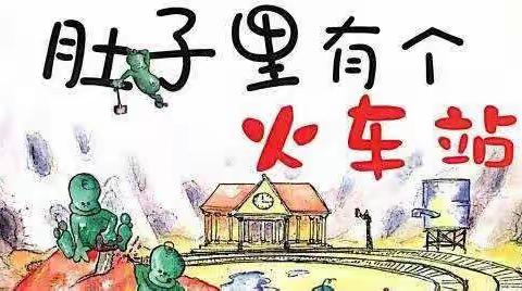 安吉县递铺中心幼儿园绘本推荐（四）《肚子里有个火车站》