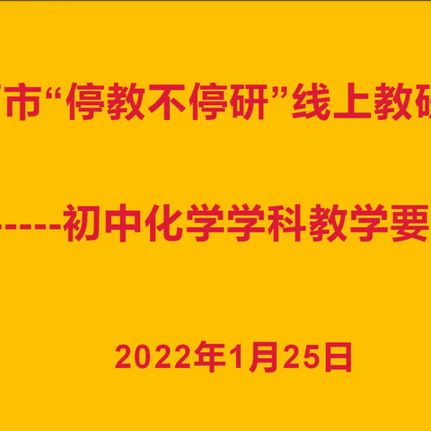 “停教不停研”初中化学线上教研活动(2021小年)