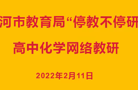 漯河市教育局“停教不停研”高中化学第二次线上教研活