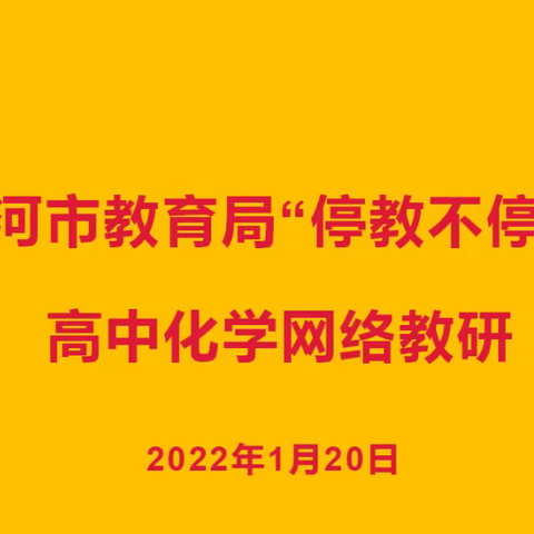 漯河市“停教不停研”高中化学线上教研活动(2022年1月)