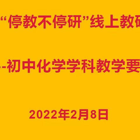 漯河市“停教不停研”线上教研活动(初中化学)