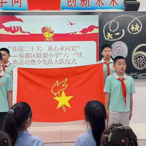 秦都区联盟小学举行“喜迎二十大、童心永向党”少先队入队仪式暨“六、一”文艺展演活动