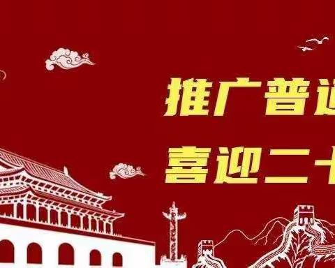 “推广普通话，喜迎二十大”——侯马市垤上学校推普周活动纪实