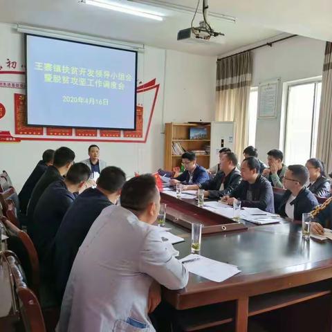 王寨镇召开扶贫开发领导小组会暨脱贫工作调度会