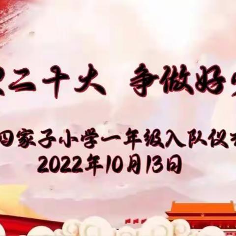 喜迎二十大 争做好少年—— 大四家子小学一年级新队员入队纪实