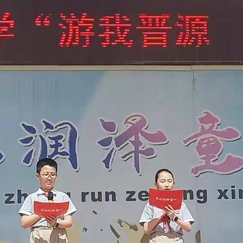 “游我晋源   爱我家乡”主题校会