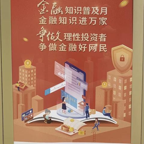 北京银行南彩支行金融知识普及月，金融知识进万家