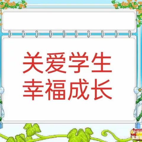 关爱学生幸福成长/紫岗恒庆幼儿园