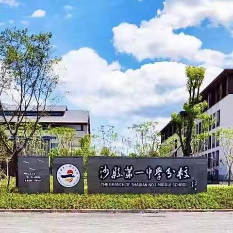 “用心护学，为爱站岗”沙县第一中学分校多方协同护学，为师生安全保驾护航