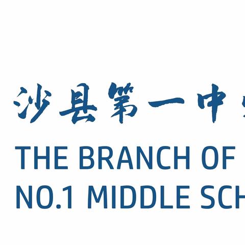 “老吾老•关爱父母”——沙县第一中学分校养老反诈骗宣传