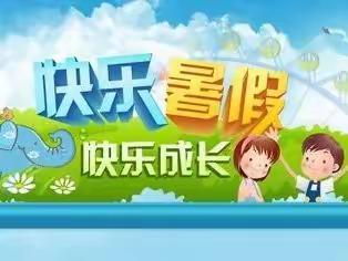 缤纷暑假  快乐一“夏”——双凤明德小学暑假实践活动纪实