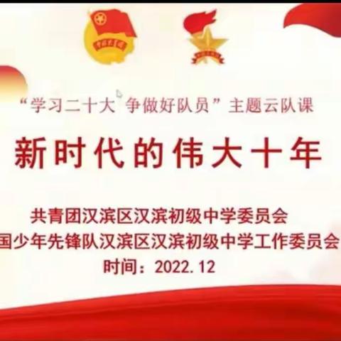 “学习二十大  争做好队员”——汉滨初中七年级七班全体同学在行动