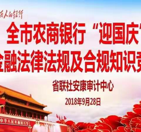 陕西省联社安康审计中心“迎国庆·金融法律法规及合规业务知识”竞赛