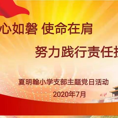 初心如磐 使命在肩，努力践行责任担当———夏明翰小学七月主题党日活动