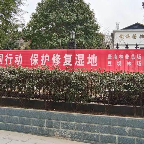 康南林业总场豆坝林场开展“世界湿地日”宣传活动