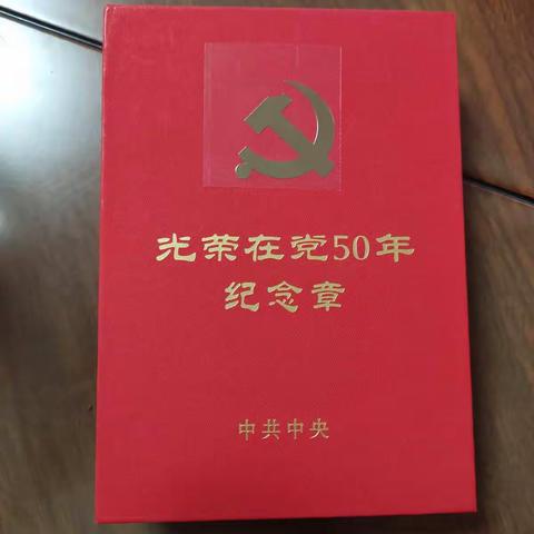 “光荣在党50年”向党一百周年献礼