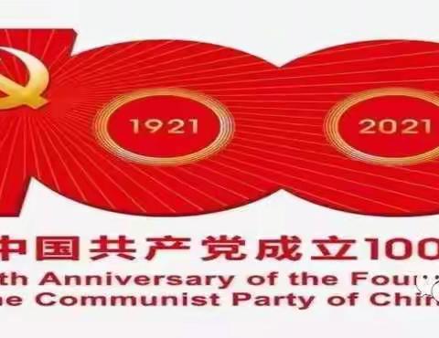 学史力行，喜迎建党一百周年